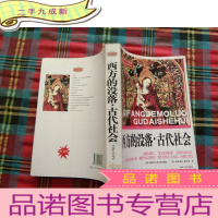正 九成新西方的没落 古代社会