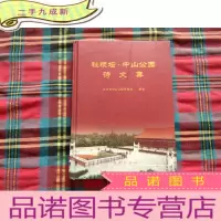 正 九成新社稷坛、中山公园诗文集