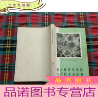 正 九成新稀土镁球墨铸铁生产技术及应用