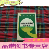 正 九成新如何实施正确的生产管理
