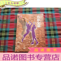 正 九成新北京文史北京女篮[全新未开封]