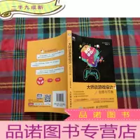 正 九成新大师谈游戏设计 创意与节奏
