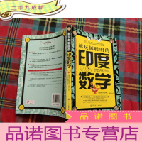 正 九成新越玩越聪明的印度数学