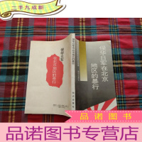 正 九成新侵华日军在北京地区的暴行
