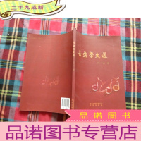 正 九成新音乐学文选