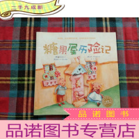 正 九成新海豚绘本花园:糖果屋历险记