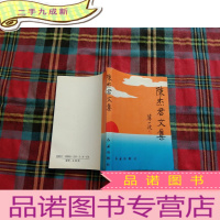 正 九成新陈杰君文集