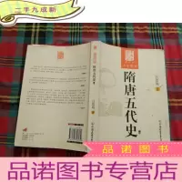 正 九成新大家讲史:隋唐五代史(下卷)