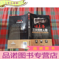 正 九成新旧上海三大传奇人物