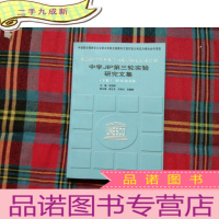 正 九成新《提高中学生整体学习质量国家行动计划》中学JIP第三轮实验研究文集 下册