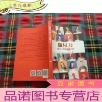 正 九成新微权力 小员工发挥大力量