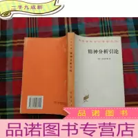 正 九成新精神分析引论
