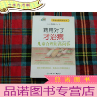 正 九成新药用对了才治病·儿童合理用药问答