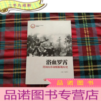 正 九成新中国井冈山干部学院系列教材·浴血罗霄:井冈山革命根据地历史