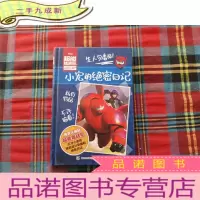 正 九成新超能陆战队:小宏的绝密日记