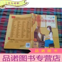 正 九成新成年人简易钢琴教程