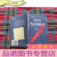 正 九成新证券分析核心技术指标大全