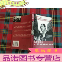 正 九成新孙大午:为农民而生一个农民企业家的努力与反思