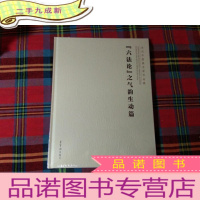 正 九成新六法论之气韵生动篇 当代中国画名家作品集[未拆封]