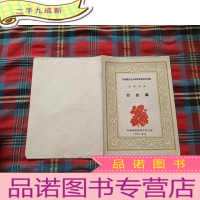 正 九成新(节目单)苏联国立北方俄罗斯民间合唱团访华演出节目单