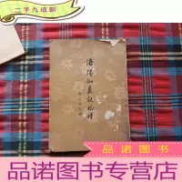 正 九成新洛阳伽蓝记校释(1958年1版1印)