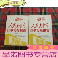 正 九成新人民大会堂往事追踪报告[上下]