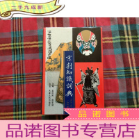 正 九成新京剧知识词典