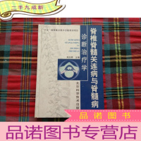 正 九成新脊椎脊髓关连病与脊髓病诊断治疗学