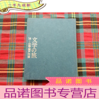 正 九成新日文原版书 文学の旅 14