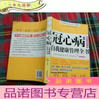 正 九成新冠心病自我健康管理全书