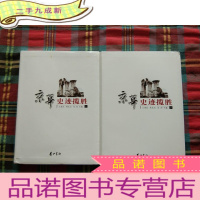 正 九成新京华史迹揽胜(上下册)