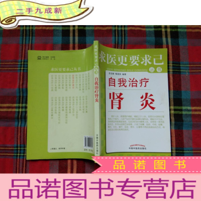 正 九成新求医更要求己丛书:自我治疗肾炎