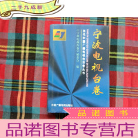 正 九成新当代中国广播电视台百卷丛书.宁波电视台卷