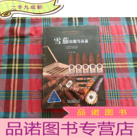 正 九成新雪茄收藏与品鉴(醉美醇香)
