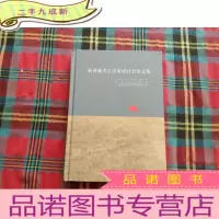 正 九成新泉州城考古学术研讨会论文集