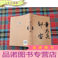 正 九成新辛亥著名人物传记丛书:章太炎邹容[作者签赠本]