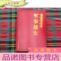 正 九成新中国人民解放军军事通史(1)