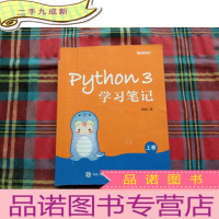 正 九成新Python 3学习笔记(上卷)