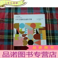 正 九成新日本主题配色速查手册:设计师案头