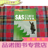 正 九成新SAS8.2统计应用教程