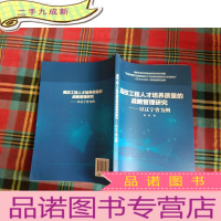 正 九成新高校工程人才培养质量的战略管理研究——以辽宁省为例