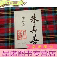 正 九成新朱其善书法集[朱其善签赠本]