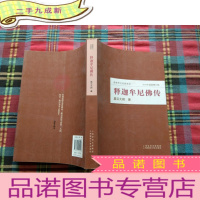 正 九成新释迦牟尼佛传(2014年修订版) [有签赠看图]