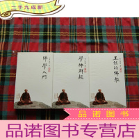 正 九成新学佛三书:学佛群疑+佛学入门+正信的佛教(共3册)