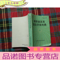 正 九成新硒资源及其综合开发利用