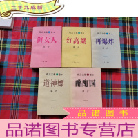 正 九成新莫言文集《红高粱 、 酩酊国 、 再爆炸 、鲜女人 、道神嫖》5册全