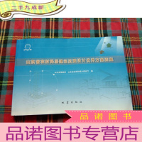 正 九成新山东省农村民居建筑抗震设计优秀方案图集