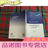 正 九成新高考制度现代化:转型与构建