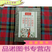 正 九成新中国古典文学四大名著 绘画本(全四册)