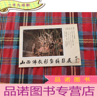 正 九成新山西佛教彩塑摄影展